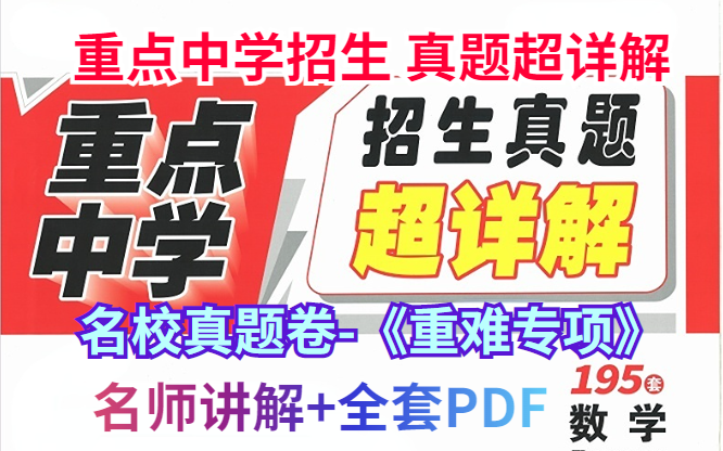 [图]名校小升初数学红皮真题卷-重难专项-难题专练【视频+PDF】完结】共195卷名师讲解加各类绿皮分类卷有序上传中