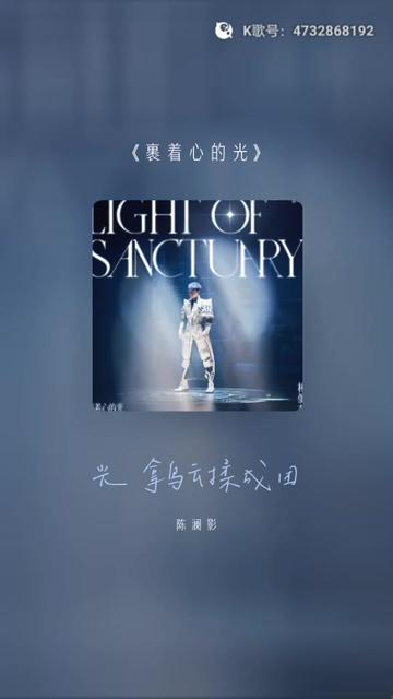 《裹着心的光》–林俊杰