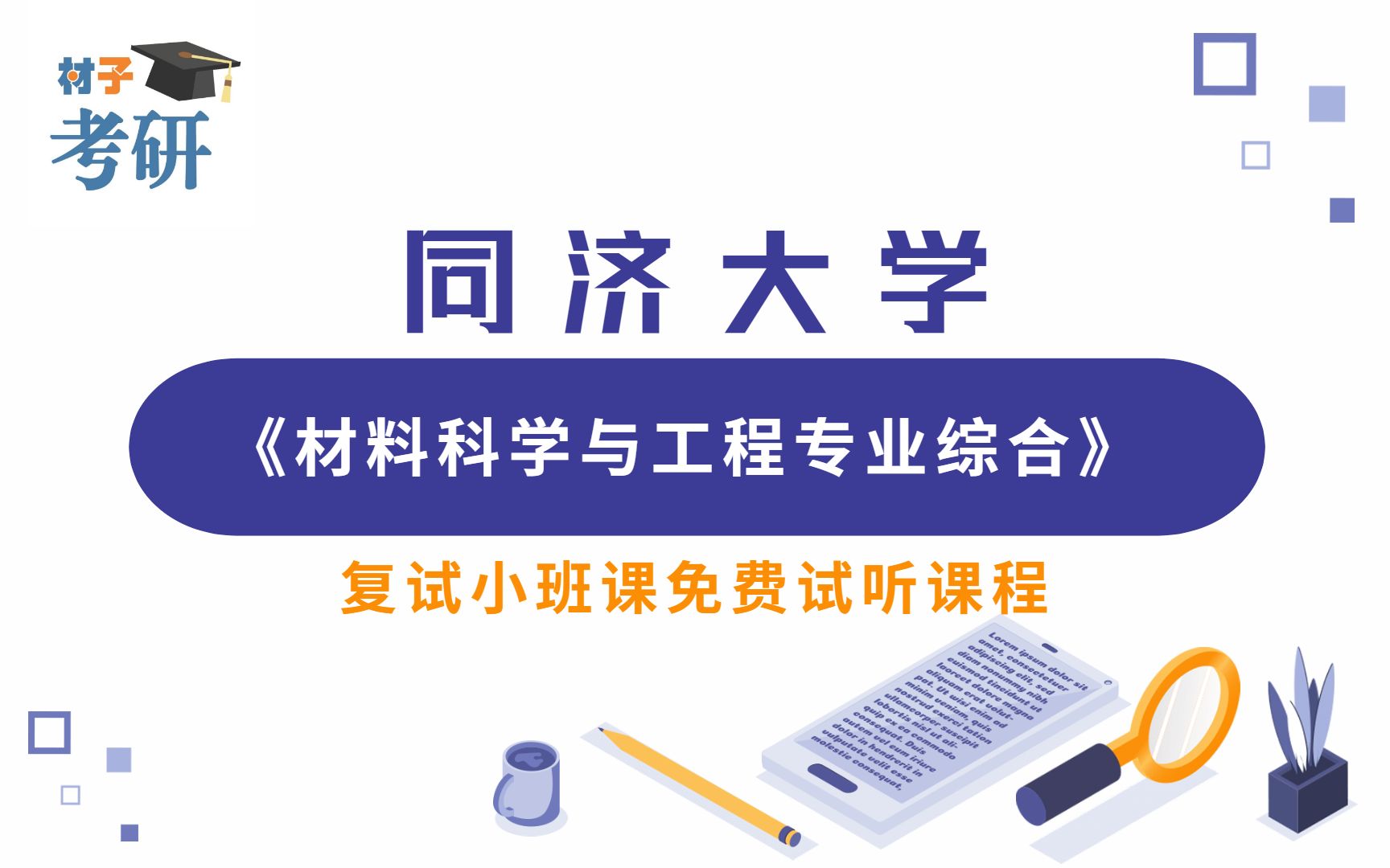 2022同济大学材料专业复试介绍及复习规划哔哩哔哩bilibili