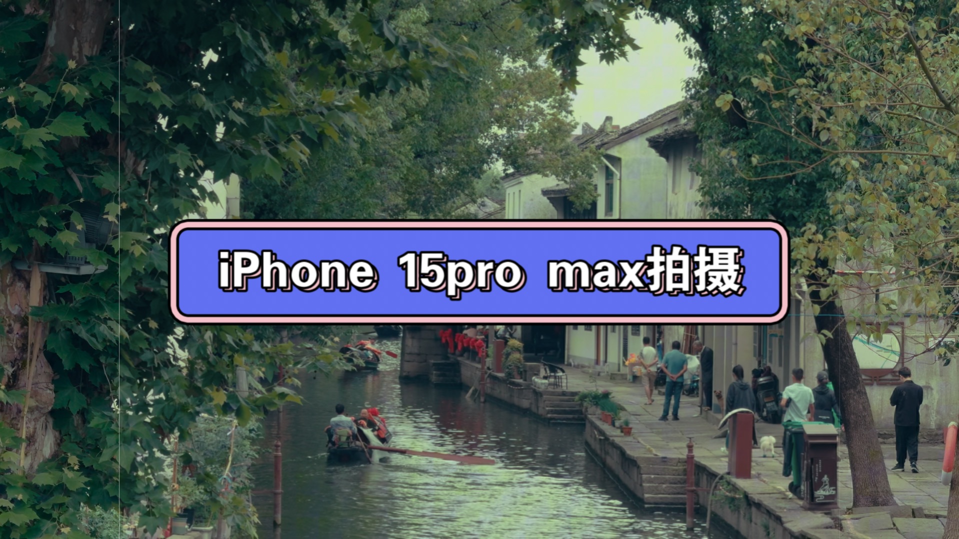 小桥流水,最强电影感拍摄工具,iPhone 15 pro max 拍摄,apple log 4k60 杜比视界.哔哩哔哩bilibili