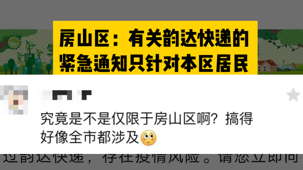 房山区:有关韵达快递的紧急通知只针对本区居民哔哩哔哩bilibili