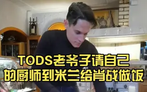 Download Video: TODS老爷子请自己的厨师到米兰给肖战做饭