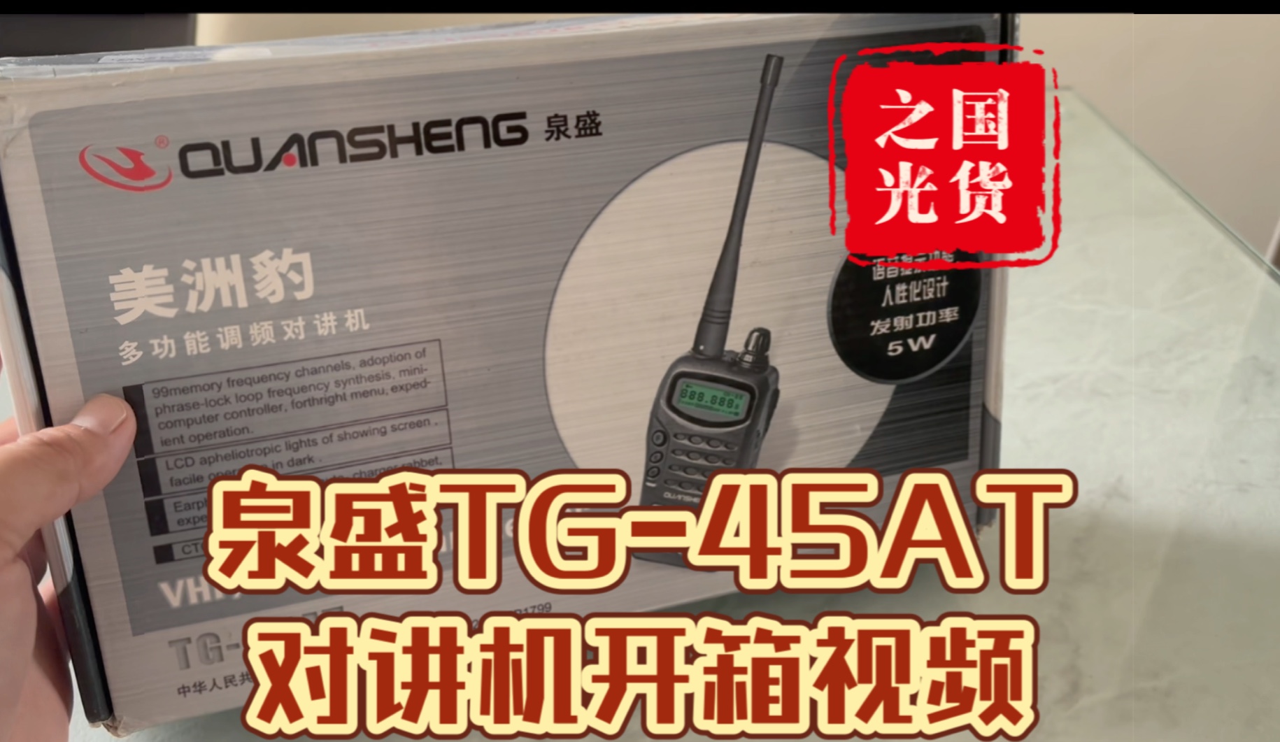 『国货之光』泉盛TG45AT对讲机开箱视频,20年前的经典再现哔哩哔哩bilibili