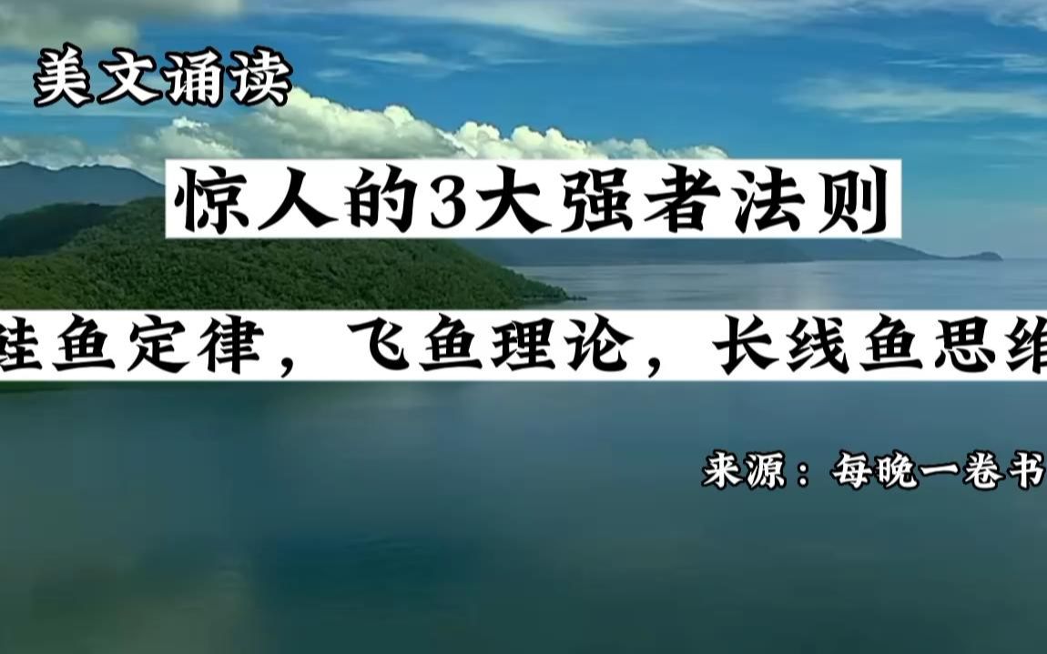 [图]惊人的3大强者法则：鲑鱼定律，飞鱼理论，长线鱼思维。