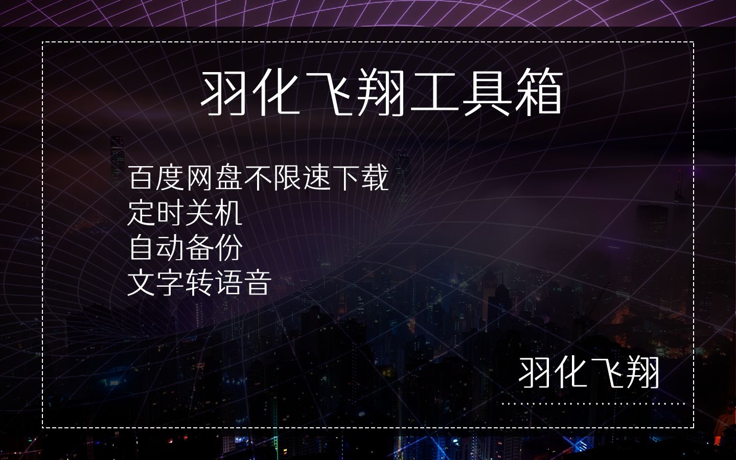 羽化飞翔工具箱,你可以自定义的工具箱!网盘解析教程哔哩哔哩bilibili