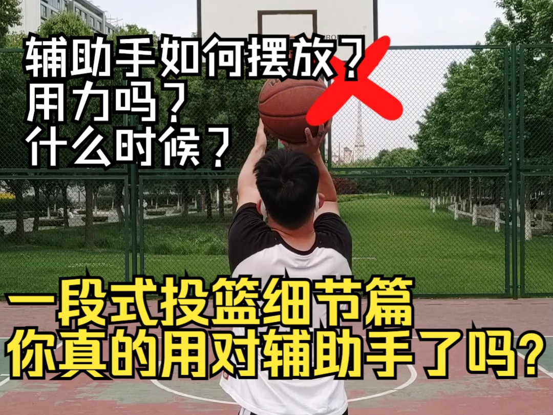 一段式投篮——细节篇 你真的用对辅助手了吗