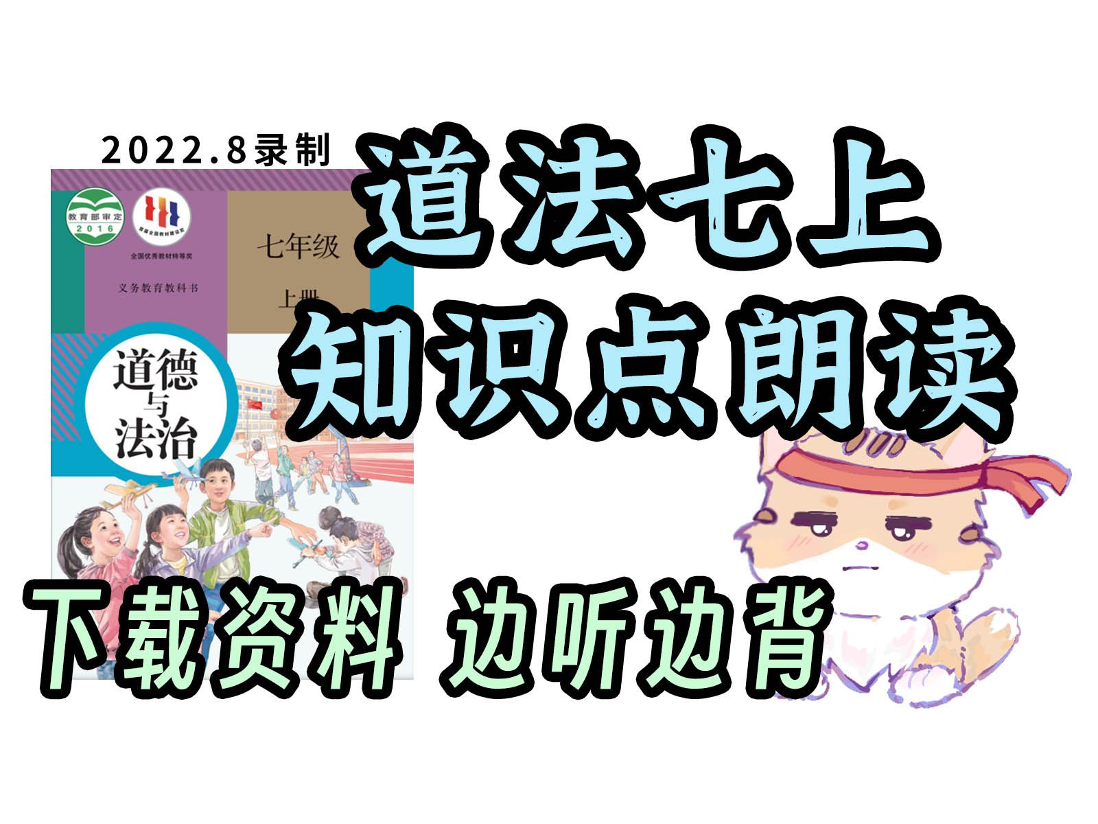 一小时听完 听三遍背会 道法七上 知识点朗读 初中政治七年级上册 朗读带背【2022年8月录制】哔哩哔哩bilibili