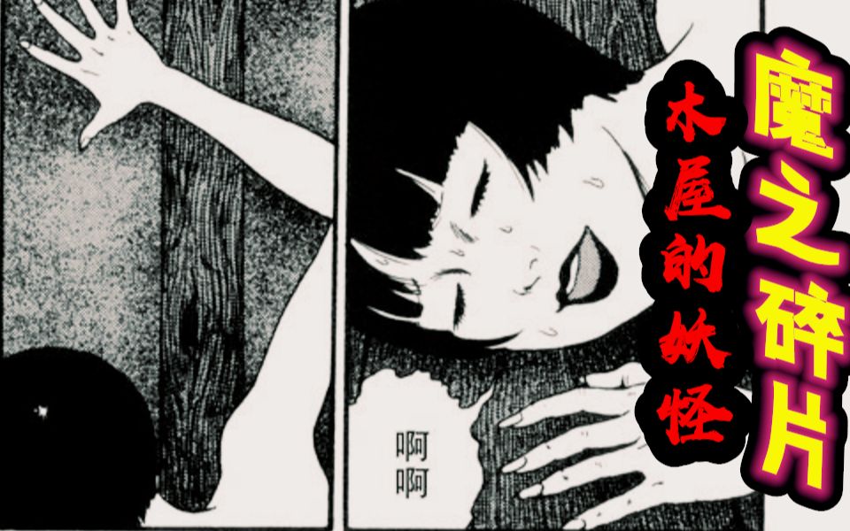 女人对木屋疯狂示爱,与木质的交融丨伊藤润二漫画【魔之碎片】《木屋的妖怪》哔哩哔哩bilibili