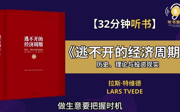 [图]洞悉《逃不开的经济周期》经济盛衰轮回的秘密 学习理解周期系统如何顺周期而行 听书致富 Wealth through Listening