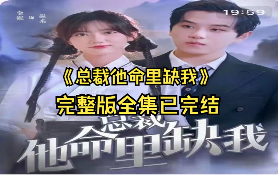 总裁他命里缺我【1128全集完结版无删减大结局完整版】哔哩哔哩bilibili