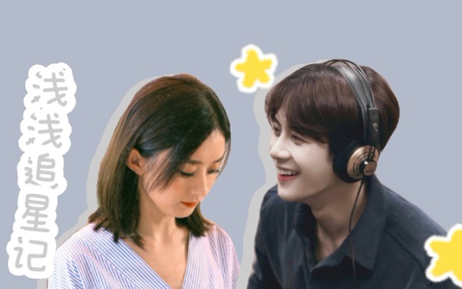 赵丽颖王嘉尔银耳浅浅追星记是落入圈套的小白兔啊有车慎入