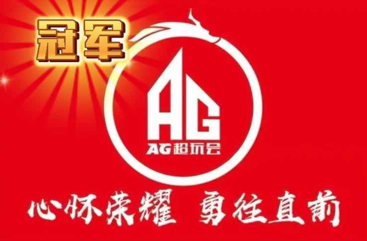 恭喜AG超玩会 时隔五年再次夺冠哔哩哔哩bilibili