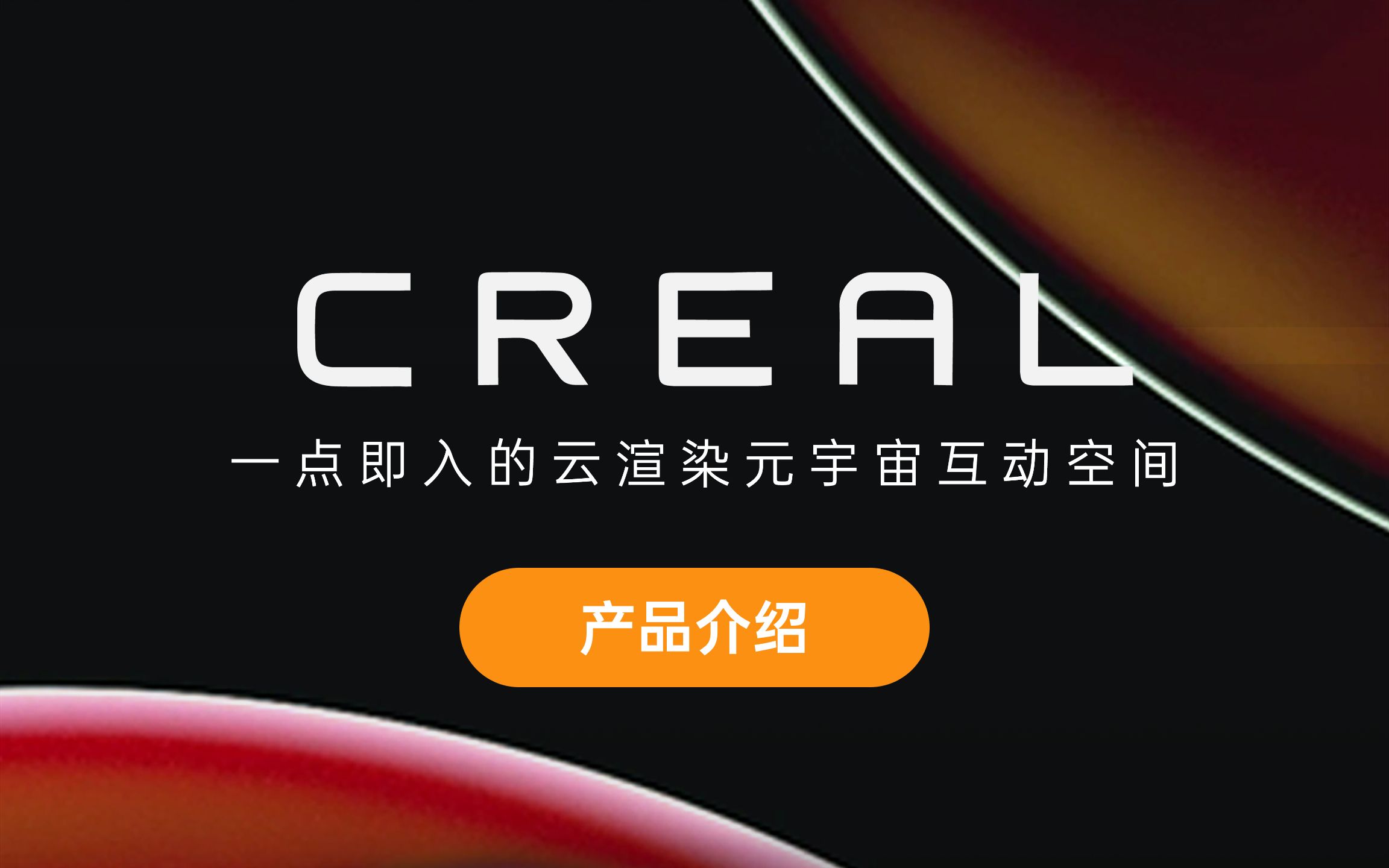 【CReal案例】综合产品介绍哔哩哔哩bilibili