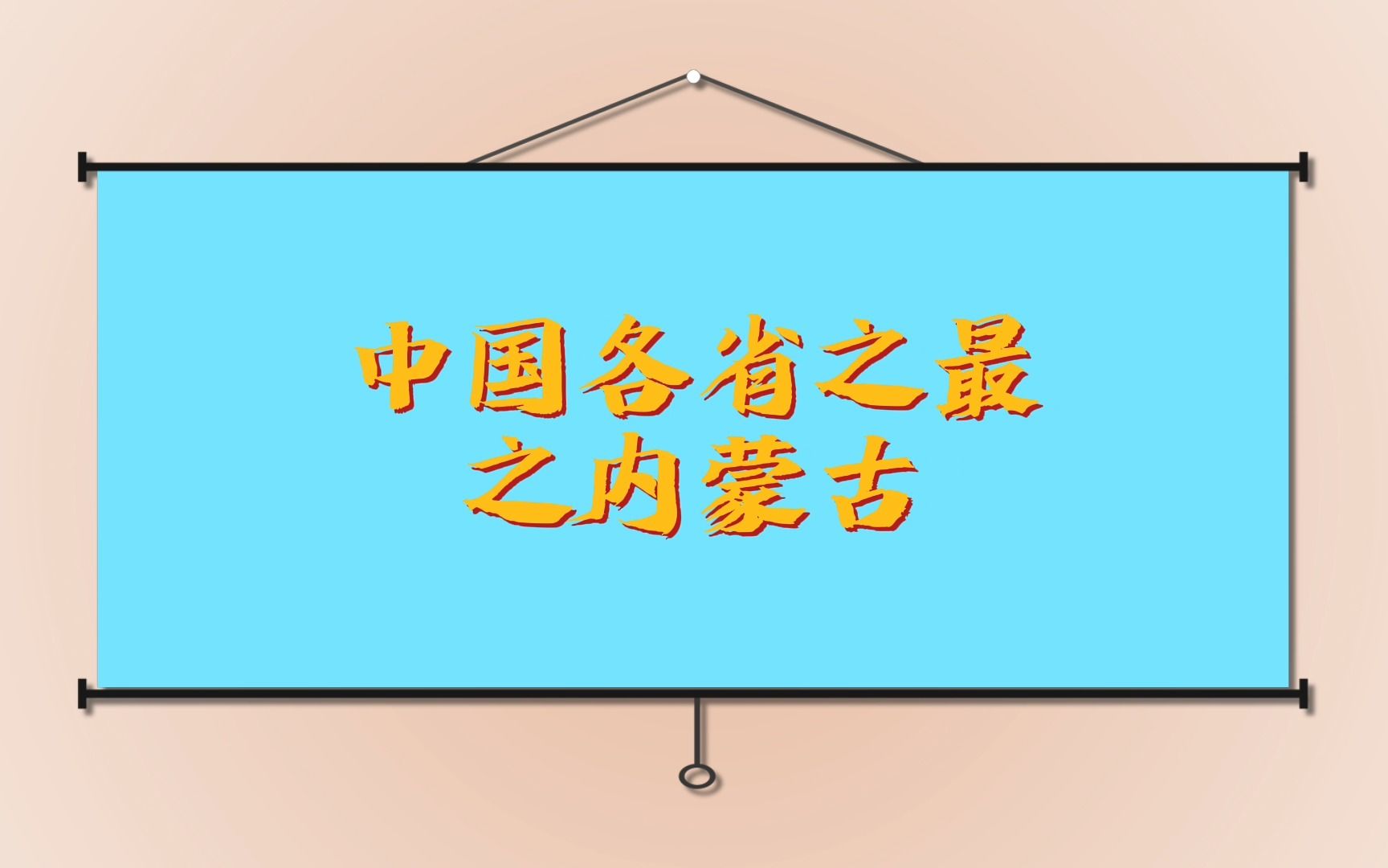 中国各省之最内蒙古哔哩哔哩bilibili