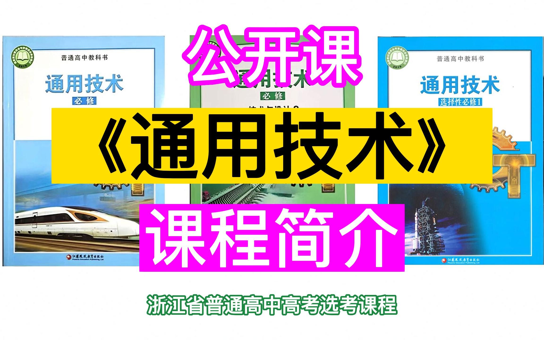 通用技术 :「课程简介」~浙江省普通高中高考选考课程~公开课~哔哩哔哩bilibili