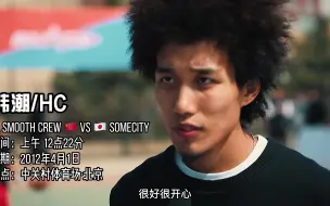 Download Video: 2012年中日街球大战 CL vs SOMECITY 赛前采访CL EP.2