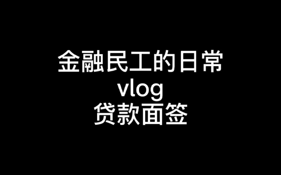 vlog金融民工的日常:贷款面签实录,不是吧,这年头还有人一脸懵笔的签贷款合同吗?哔哩哔哩bilibili