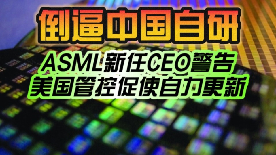 倒逼中国造出更先进光刻机!ASML新任CEO富凯警告:美国管控越严 就越促使对方自力更新!哔哩哔哩bilibili