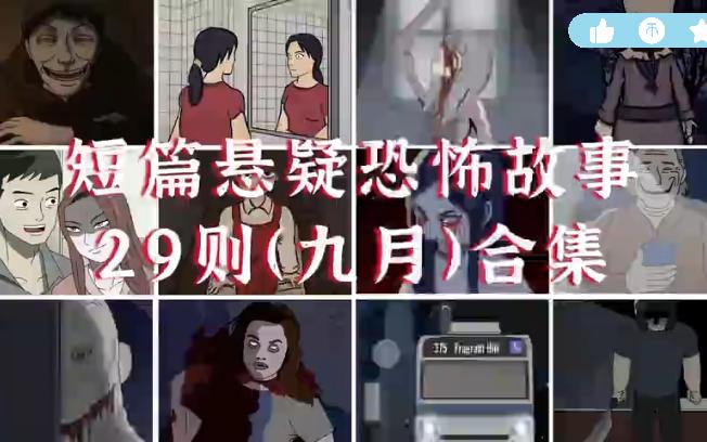 一口气看29则 短篇悬疑恐怖故事哔哩哔哩bilibili