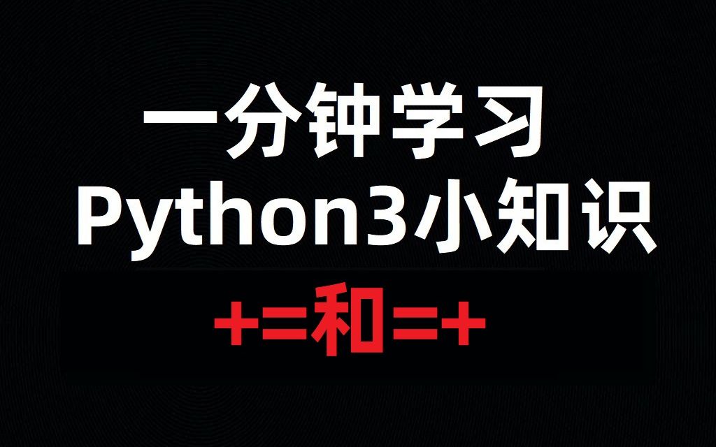 [一分钟小知识]你觉得a=a+b和a+=b是等价的吗?哔哩哔哩bilibili
