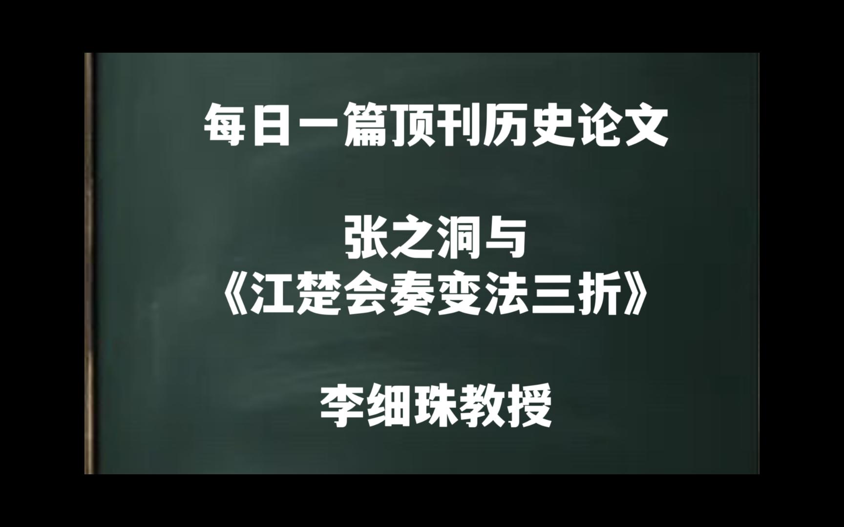 每日一篇|张之洞与《江楚会奏变法三折》——李细珠教授哔哩哔哩bilibili