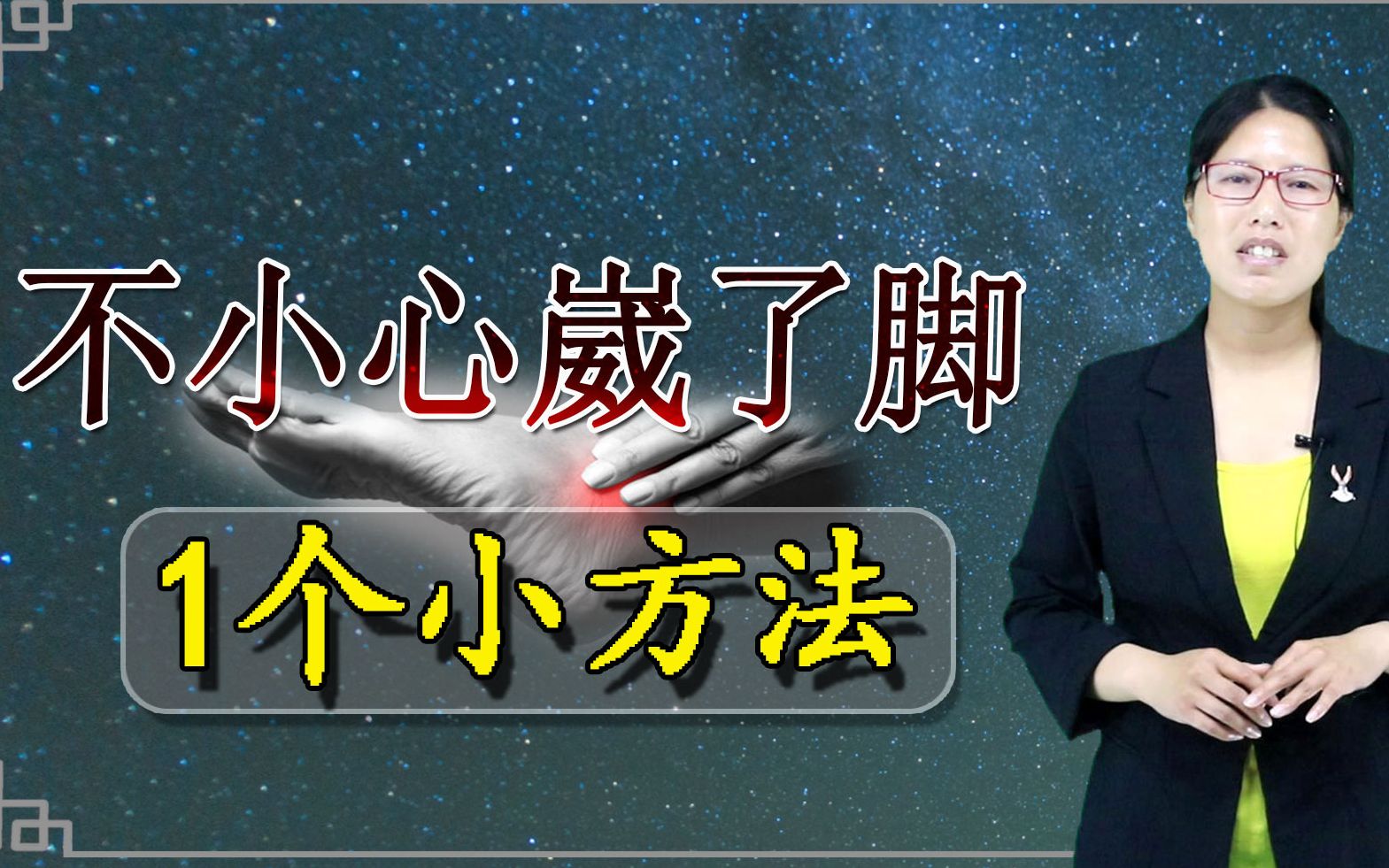 崴了脚怎么办,1种食物加醋外敷,疏通气血消肿止痛哔哩哔哩bilibili