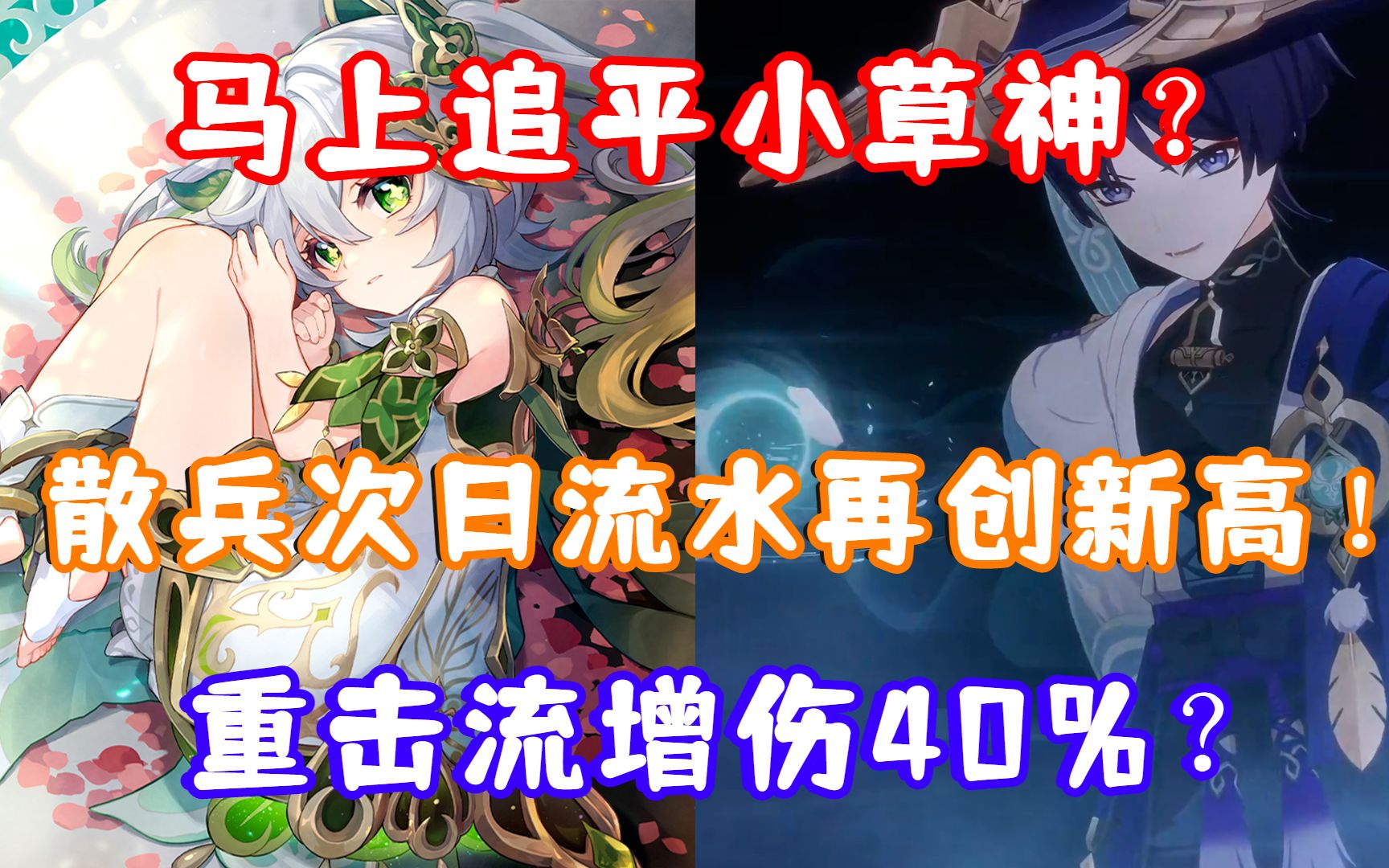 (原神)马上追平小草神?散兵/一斗次日流水再创新高!散兵/流浪者重击流新玩法?手机游戏热门视频