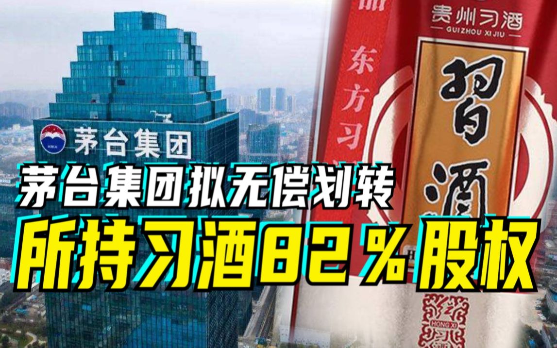 习酒将独立于茅台集团:茅台集团拟无偿划转所持习酒82%股权哔哩哔哩bilibili