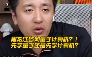 Download Video: 黑龙江咨询量子计算机？！先学量子还是先学计算机？