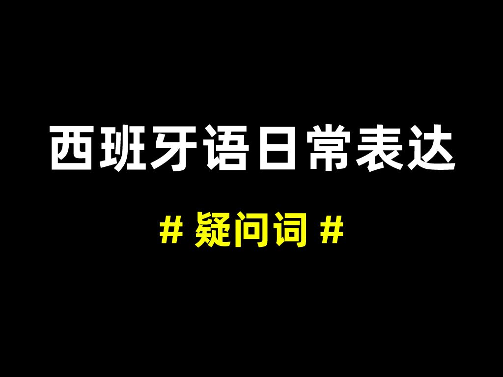 【西班牙语 | 日常表达】疑问词哔哩哔哩bilibili