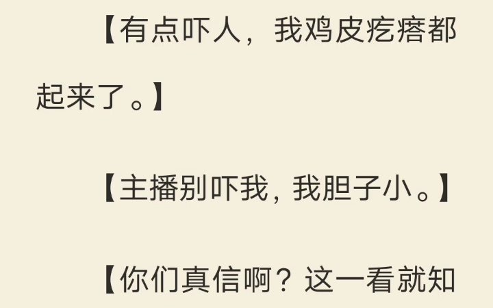 [图](已完结)我开了个玄术直播间。直播连线时，对面主播挑衅道：「你要是真这么厉害，不如帮我算算命？」我看了他几秒，突然笑了：「大哥心理素质挺好。」「入室抢劫完