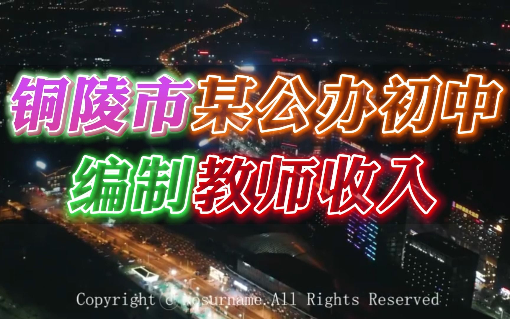 安徽铜陵市某公办初中编制教师收入哔哩哔哩bilibili