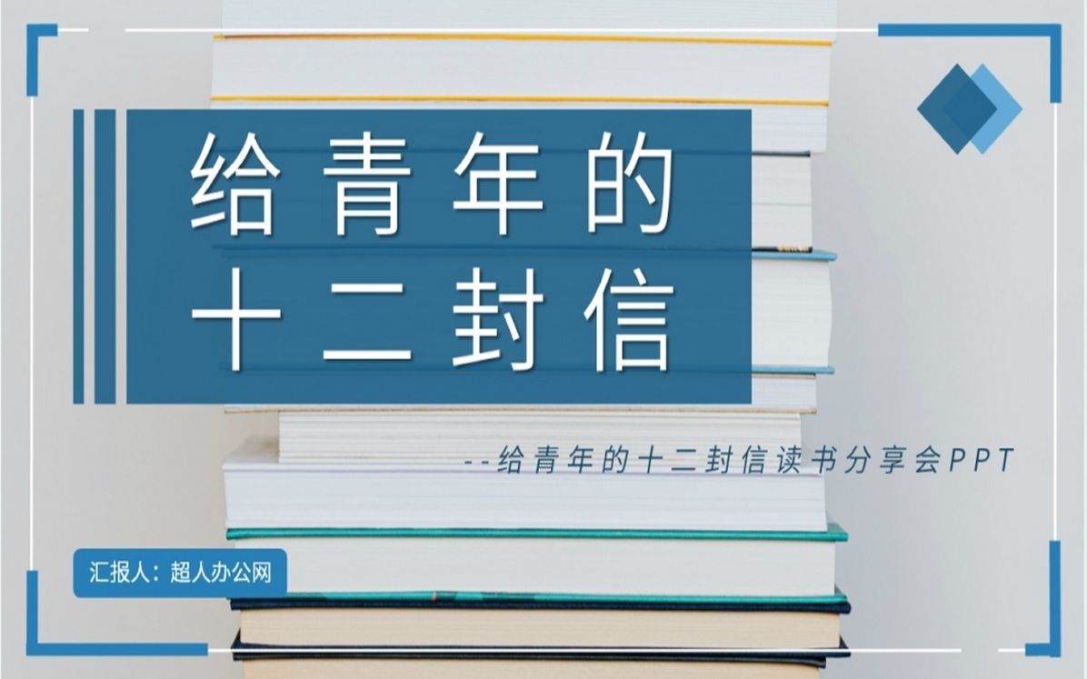 [图]给青年的十二封信读书分享会PPT模板