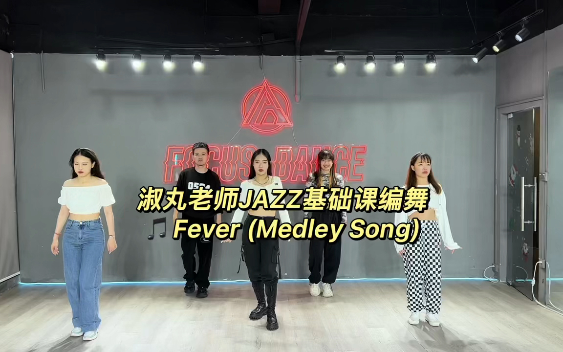 [图]【FOCUS】淑丸老师JAZZ基础课编舞?Fever (Medley Song)降温的天气适合做什么当然是见面跳舞 一起美美哒?