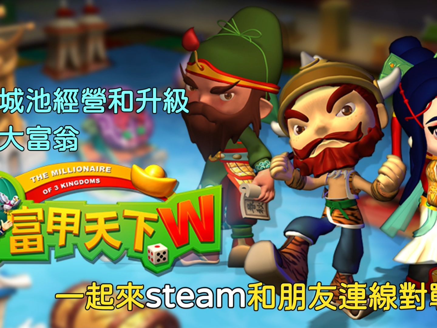 【富甲天下w】steam 推出前最新内容爆料!!单机游戏热门视频