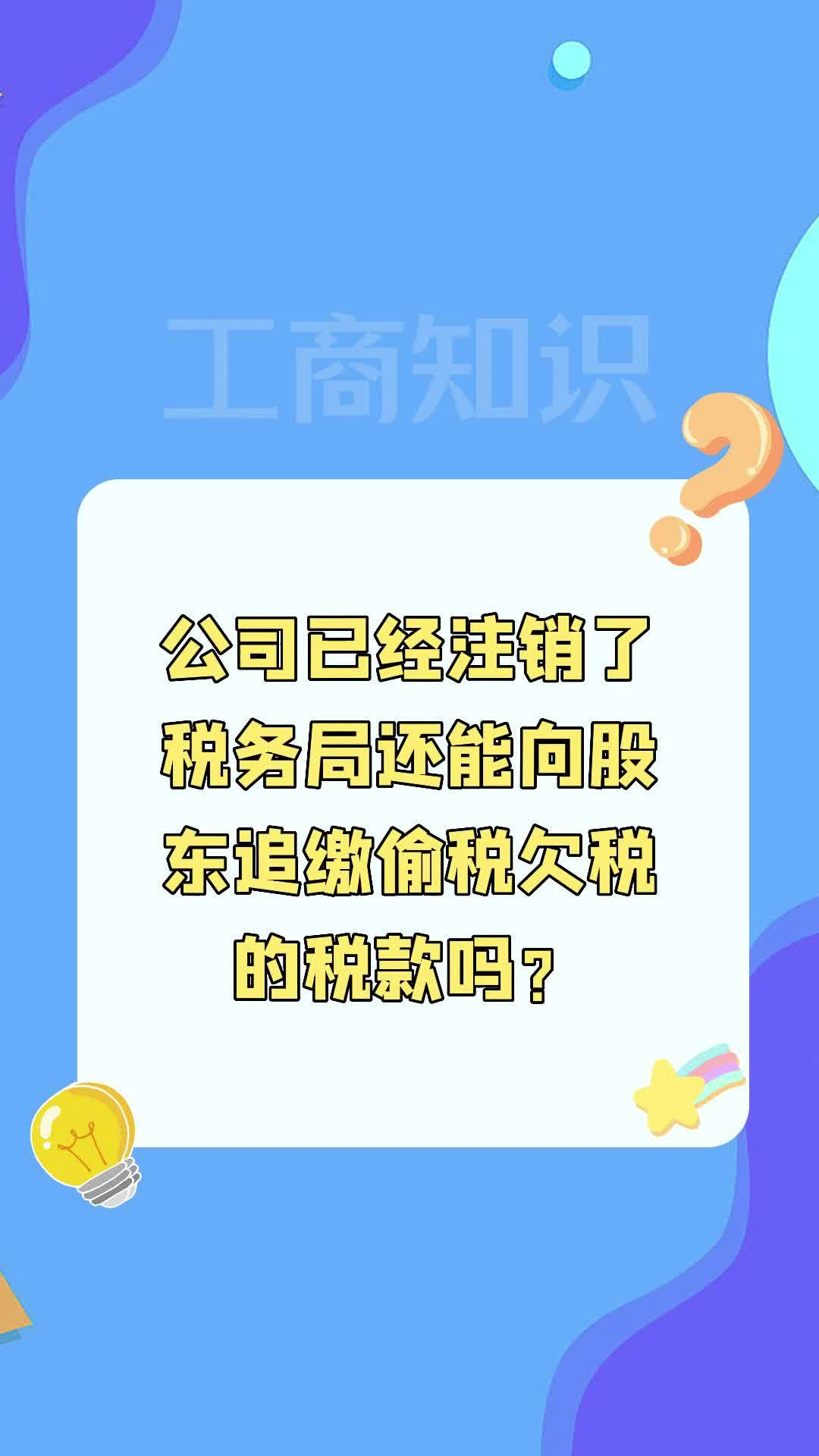 公司已经注销了,税务局还能向股东追缴偷税欠税的税款吗?哔哩哔哩bilibili