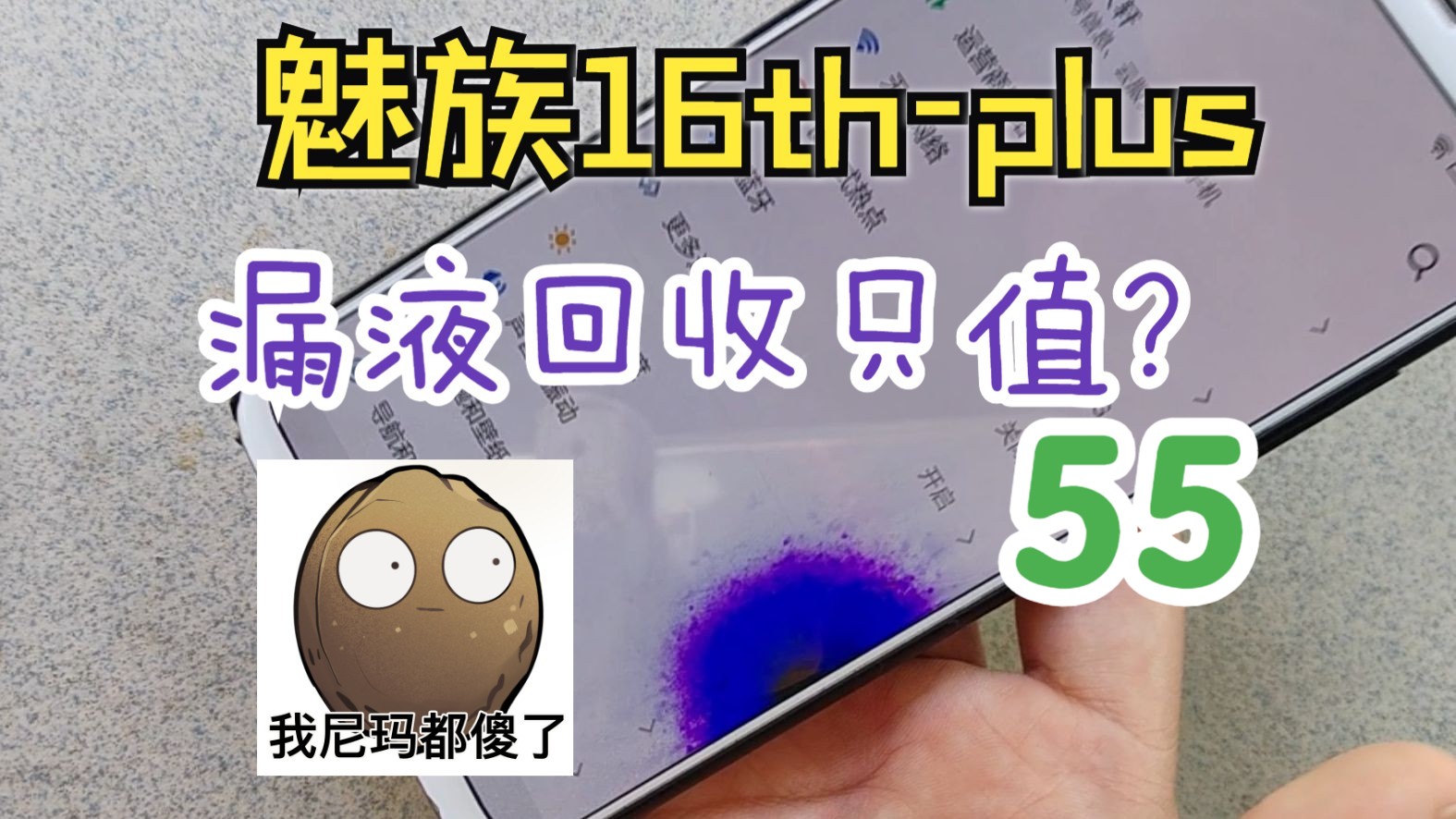 魅族16thplus漏液,回收价格竟然!?哔哩哔哩bilibili