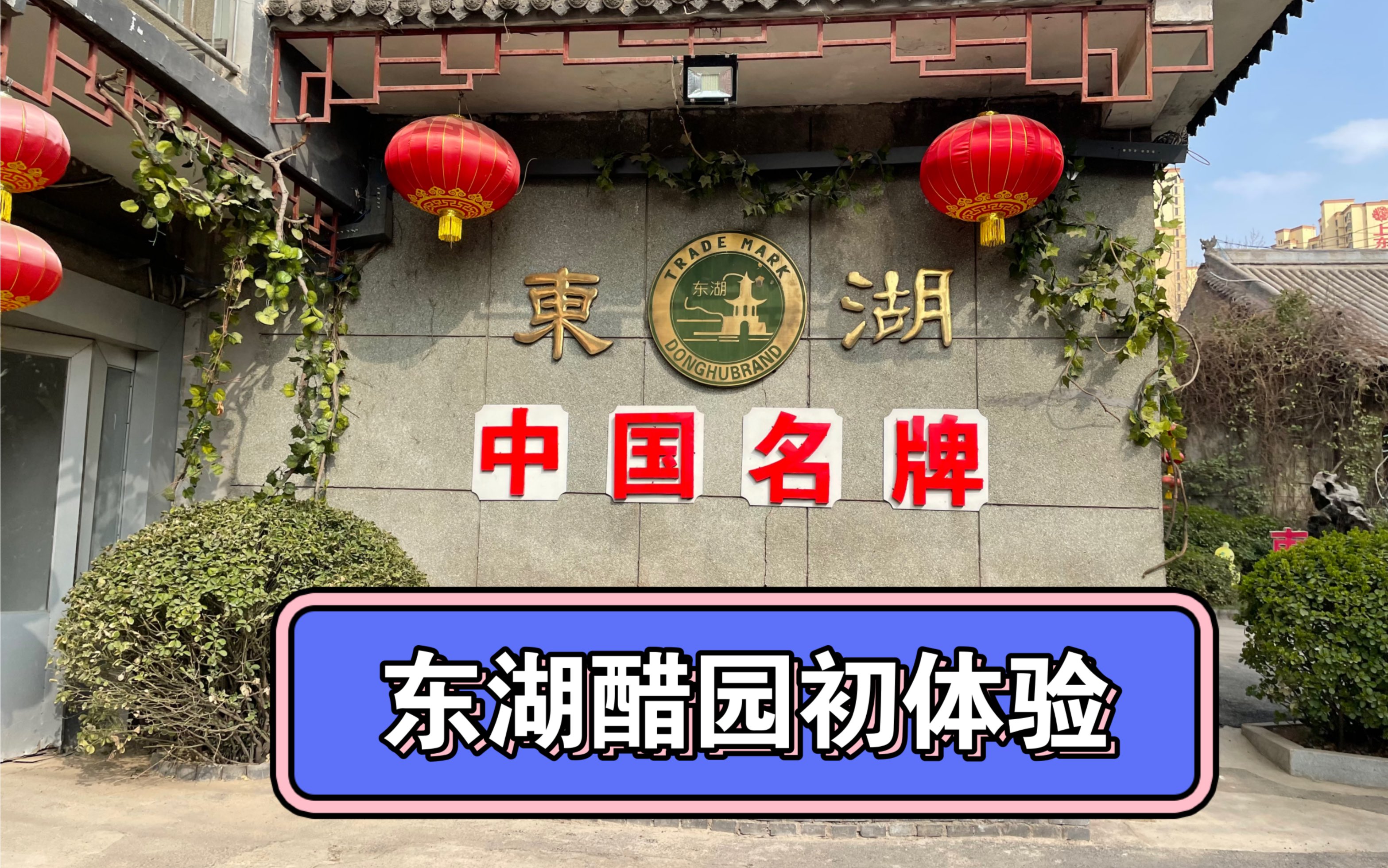 山西老陈醋发源地-东湖醋园初体验