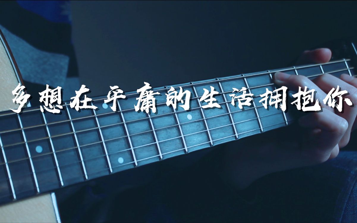 前奏间奏完美还原多想在平庸的生活拥抱你吉他版