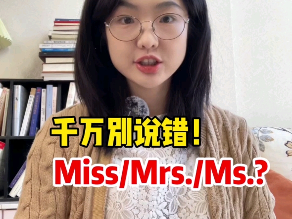 Miss/Mrs./Ms.千万别分不清!不然麻烦就大了哔哩哔哩bilibili