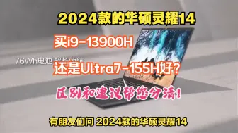 Tải video: 2024款的华硕灵耀14：买i9-13900H还是Ultra7-155H好？注意这些区别解读