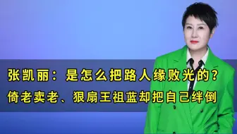 明明是知名老戏骨，路人缘却越来越差，张凯丽为什么这么招人烦？