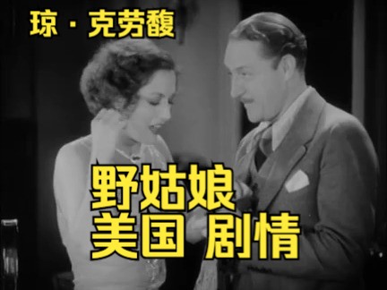 [图]野姑娘（1929）Untamed美国 剧情 琼·克劳馥、罗伯特·蒙哥马利