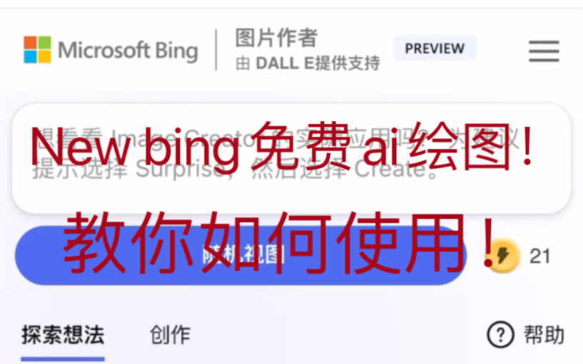 New bing也推出了ai绘图!并且完全免费!对比midjourney如何呢?哔哩哔哩bilibili