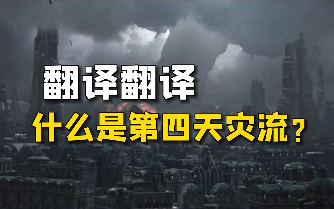 [图]“第四天灾流”小说到底是什么东西？