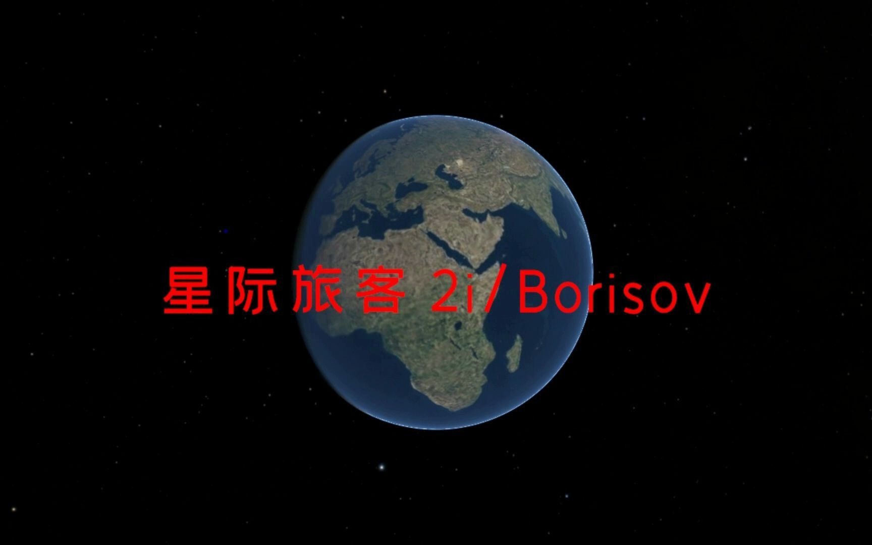 星际旅客 2i/Borisov [万维望远镜]哔哩哔哩bilibili