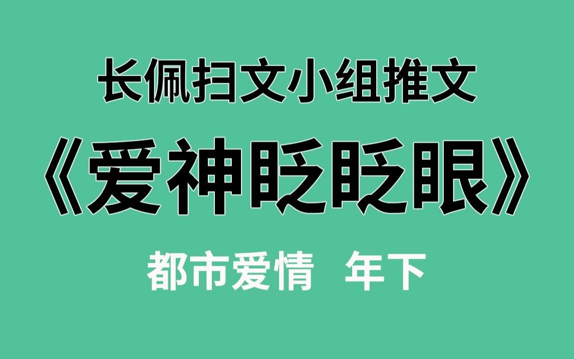 【长佩】推文《爱神眨眨眼》,如果我同时爱着很多人,你还会爱我吗?哔哩哔哩bilibili