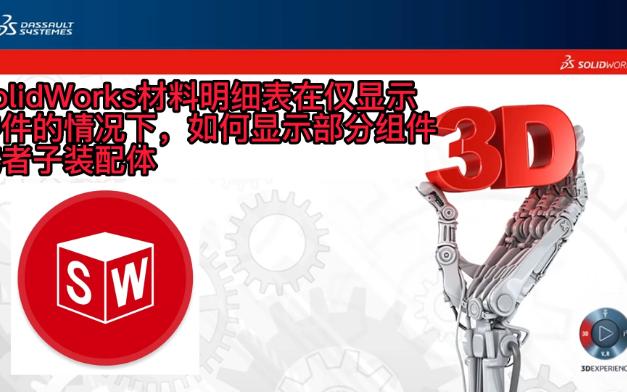 SolidWorks材料明细表在仅显示零件的情况下,如何显示部分组件或者子装配体哔哩哔哩bilibili