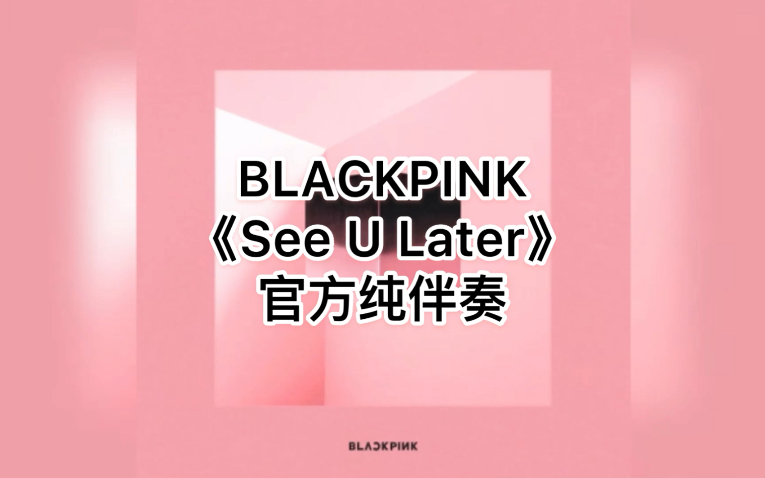 [图]BLACKPINK-《See U Later》官方伴奏