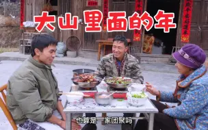 Download Video: 在大山过年啦，4条稻花鱼，1块腊肉，过旧年啦！